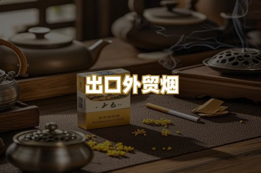 出口外贸烟