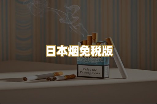 日本烟免税版